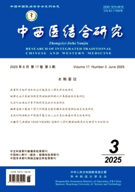 中西医结合研究杂志
